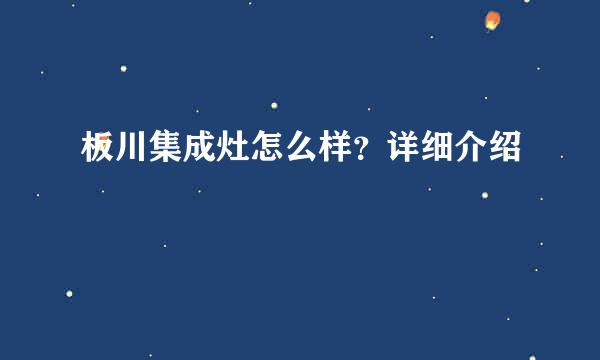 板川集成灶怎么样？详细介绍