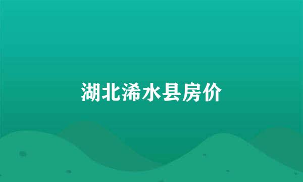 湖北浠水县房价