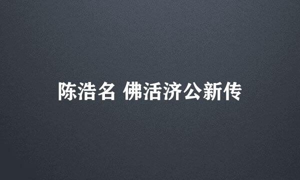 陈浩名 佛活济公新传