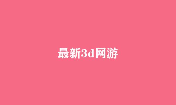 最新3d网游