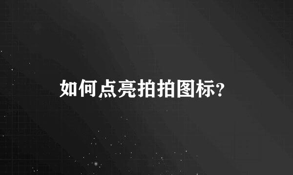 如何点亮拍拍图标？