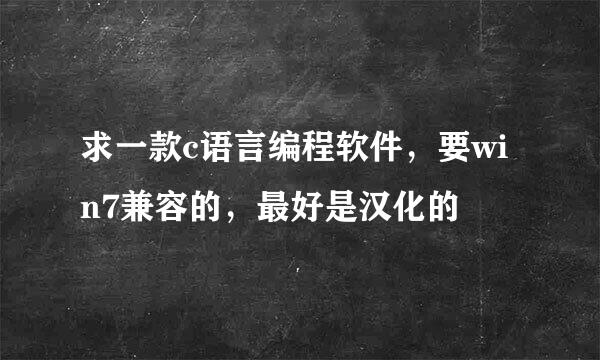 求一款c语言编程软件，要win7兼容的，最好是汉化的