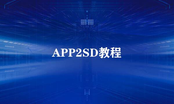 APP2SD教程