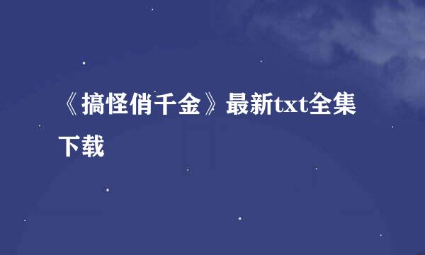 《搞怪俏千金》最新txt全集下载