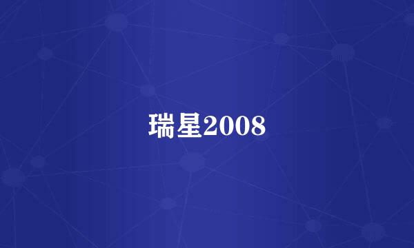 瑞星2008