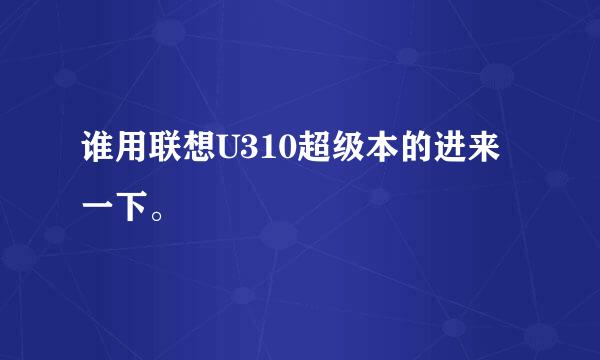 谁用联想U310超级本的进来一下。