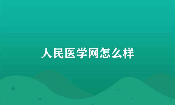 人民医学网怎么样