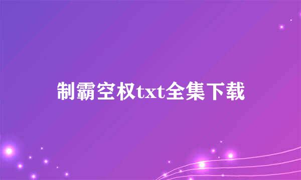 制霸空权txt全集下载