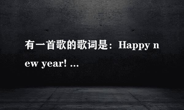 有一首歌的歌词是：Happy new year! happy new year 我们在中国过春节…这首歌叫什么名字呢？