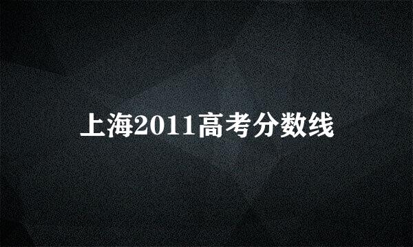 上海2011高考分数线