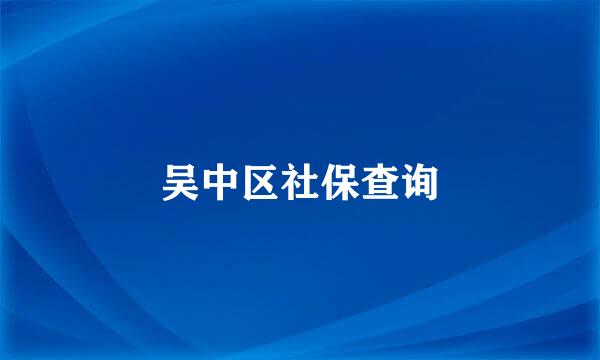 吴中区社保查询