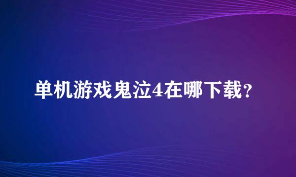 单机游戏鬼泣4在哪下载？