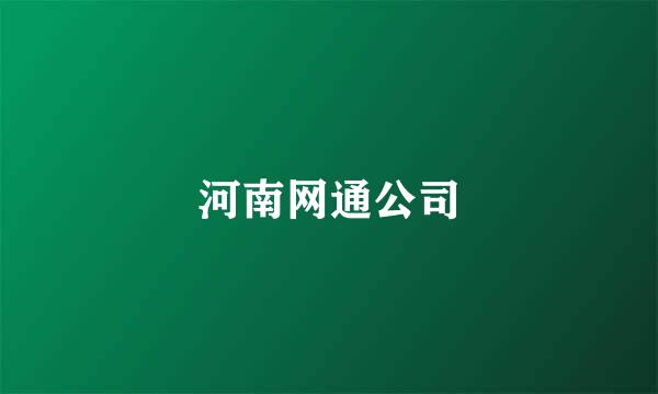 河南网通公司