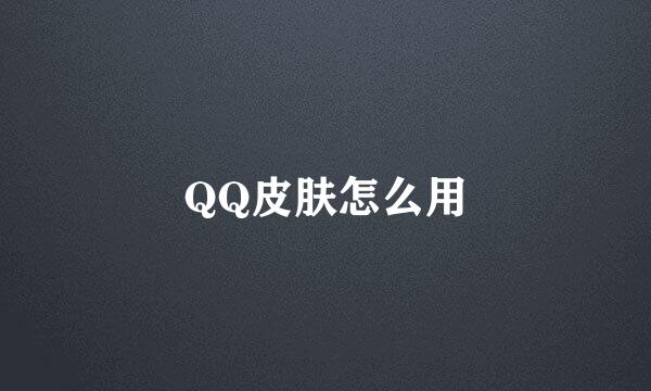 QQ皮肤怎么用