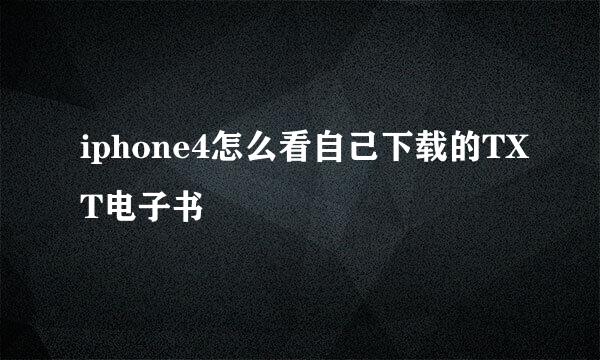 iphone4怎么看自己下载的TXT电子书