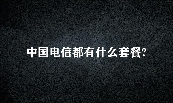 中国电信都有什么套餐?