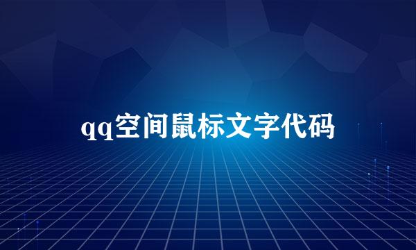 qq空间鼠标文字代码