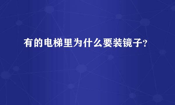 有的电梯里为什么要装镜子？