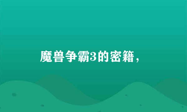 魔兽争霸3的密籍，