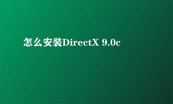 怎么安装DirectX 9.0c