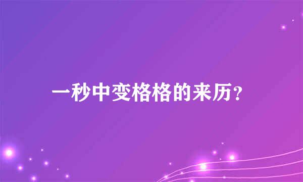 一秒中变格格的来历？