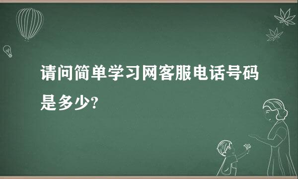 请问简单学习网客服电话号码是多少?