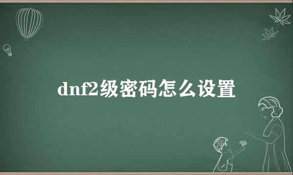 dnf2级密码怎么设置