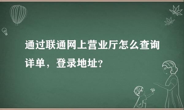 通过联通网上营业厅怎么查询详单，登录地址？