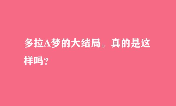 多拉A梦的大结局。真的是这样吗？