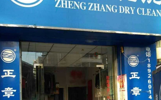 十大干洗店排名？