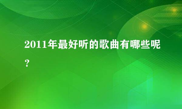 2011年最好听的歌曲有哪些呢？