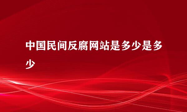 中国民间反腐网站是多少是多少