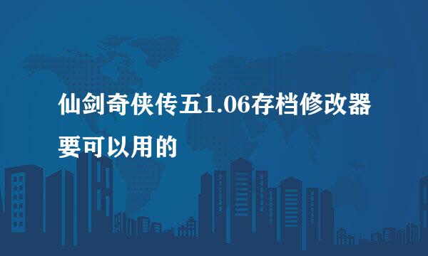 仙剑奇侠传五1.06存档修改器要可以用的