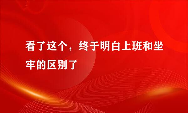 看了这个，终于明白上班和坐牢的区别了