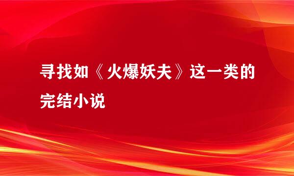 寻找如《火爆妖夫》这一类的完结小说