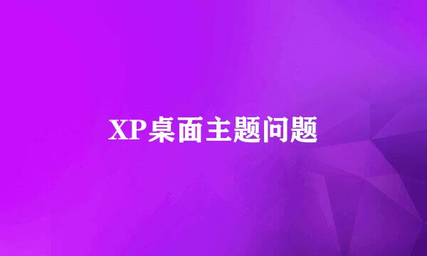 XP桌面主题问题