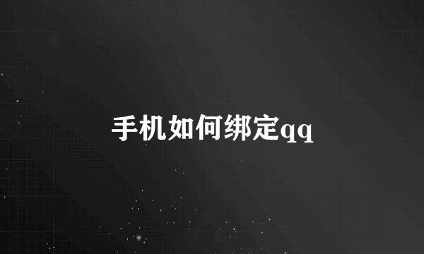 手机如何绑定qq