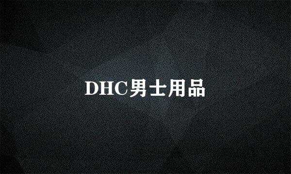 DHC男士用品