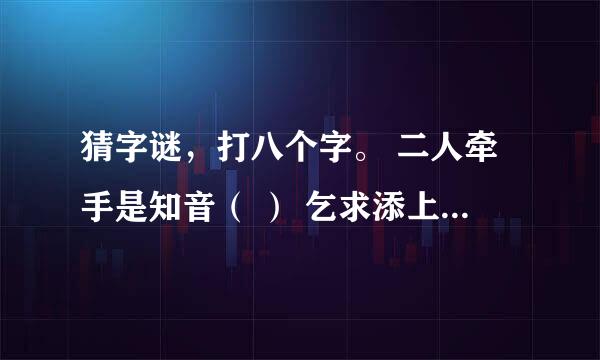 猜字谜，打八个字。 二人牵手是知音（ ） 乞求添上一横眉（ ） 恋人