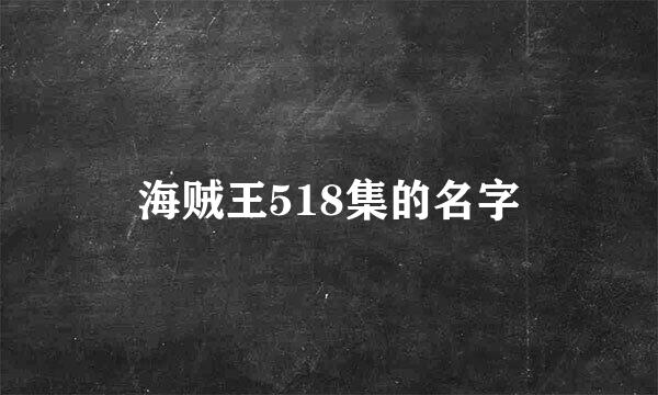 海贼王518集的名字