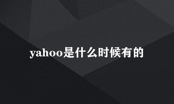 yahoo是什么时候有的