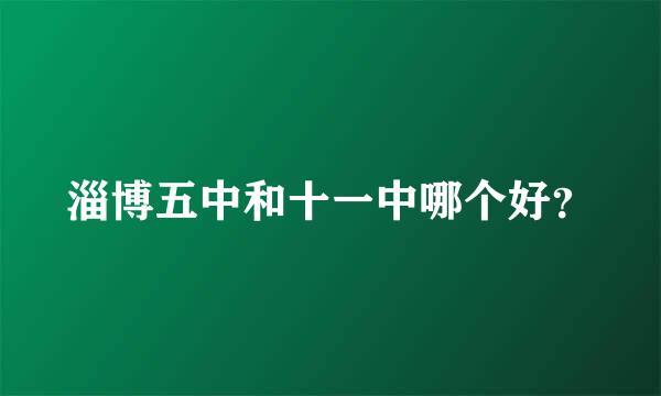 淄博五中和十一中哪个好？