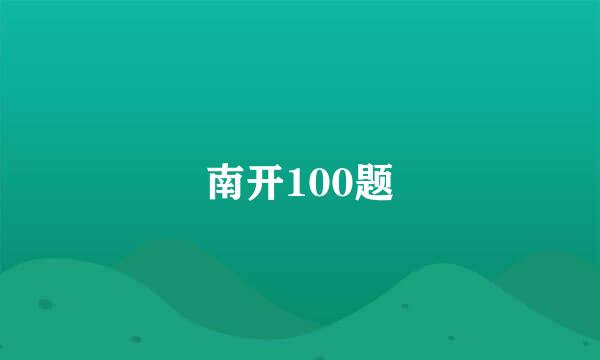 南开100题