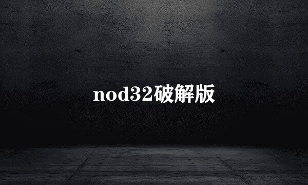 nod32破解版