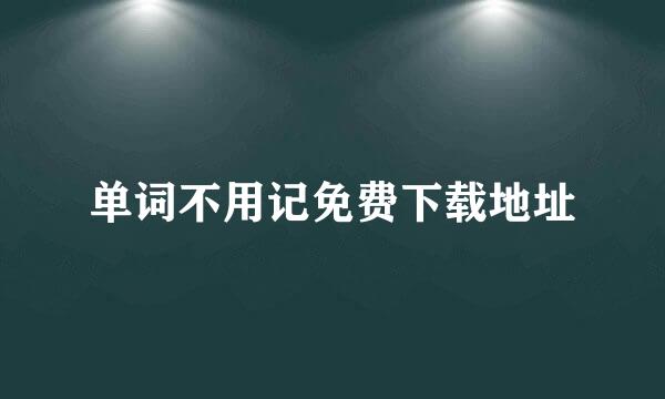 单词不用记免费下载地址