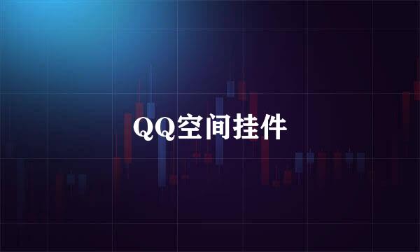 QQ空间挂件