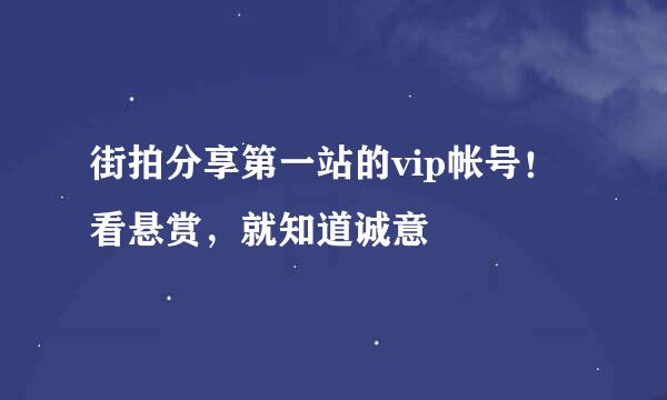 街拍分享第一站的vip帐号！看悬赏，就知道诚意