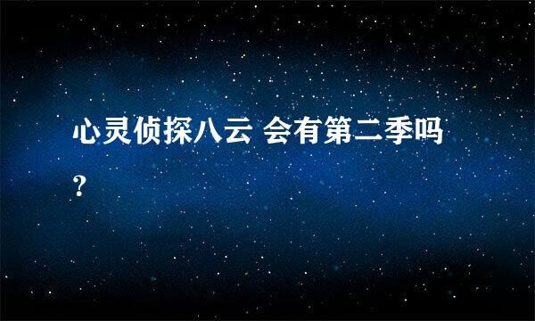 心灵侦探八云 会有第二季吗？