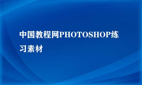 中国教程网PHOTOSHOP练习素材