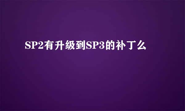 SP2有升级到SP3的补丁么